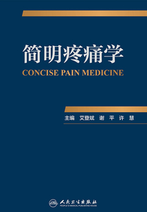 簡明疼痛學