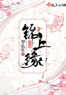 锦上缘