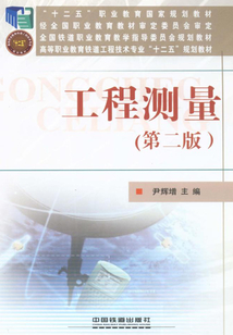 工程測量（第二版）