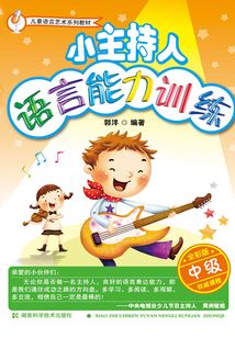 小主持人語言能力訓練（中級）
