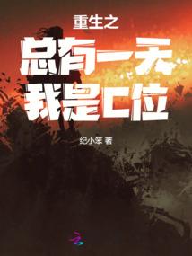 重生之总有一天我是C位