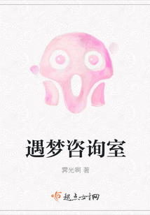 遇夢咨詢室