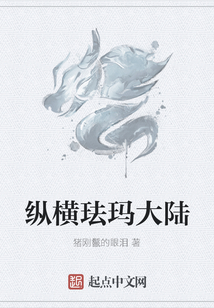 縱橫琺瑪大陸
