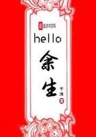 hello余生在线阅读