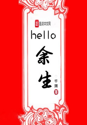 hello余生在线阅读