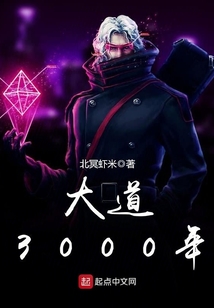 大道3000年