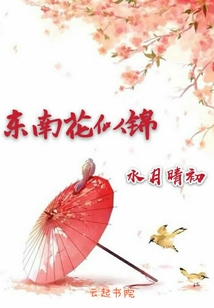 东南花似锦