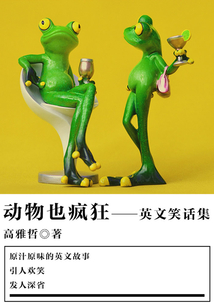 動物也瘋狂（英文笑話集）