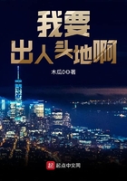 我要出人頭地啊在線閱讀