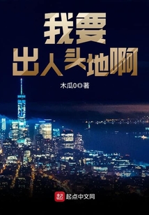 我要出人頭地啊