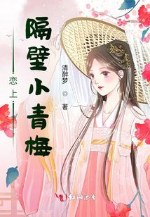 戀上隔壁小青梅