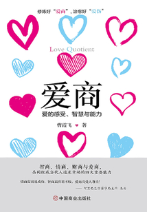 愛商:愛的感受、智慧與能力