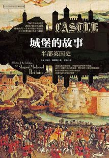 城堡的故事:半部英國史