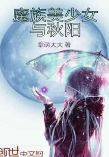 魔族美少女與秋陽
