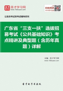 2020年廣東省“三支一扶”選拔招募考試《公共基礎知識》考點精講及典型題(含歷年真題)詳解