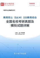 2020年教育碩士（Ed.M）333教育綜合全國名校考研真題及模擬試題詳解在線閱讀
