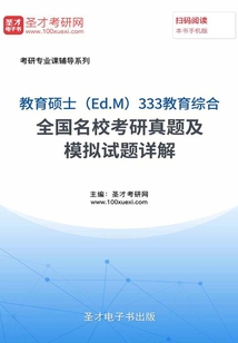 2020年教育碩士（Ed.M）333教育綜合全國(guó)名?？佳姓骖}及模擬試題詳解