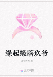 緣起緣落玖爺