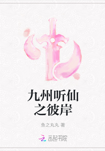 九州聽仙之彼岸