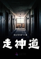 走神道在線閱讀