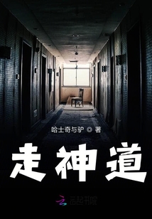 走神道