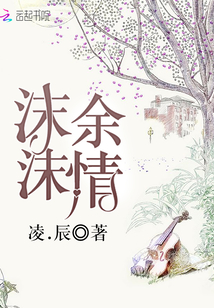 沫沫余情