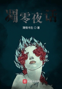 凋零夜話