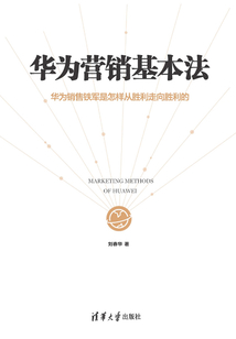 華為營銷基本法