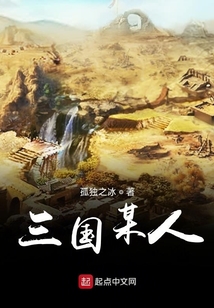 三國某人