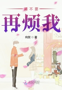 請不要再煩我