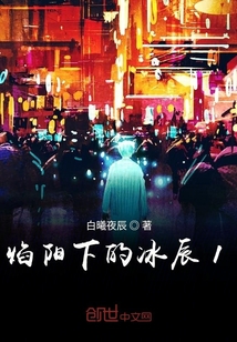 焰陽下的冰辰1