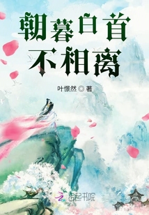 朝暮白首不相離