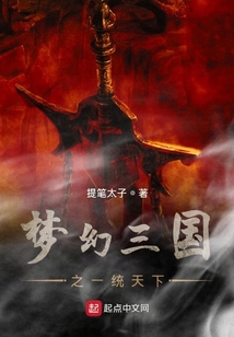 夢幻三國之一統天下