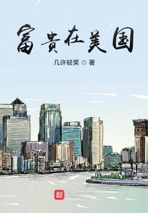 富貴在美國