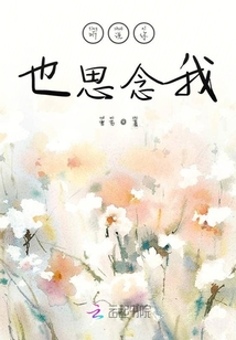 聽說你也思念我