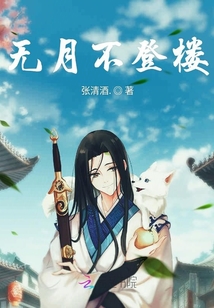 無月不登樓