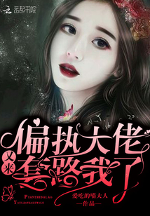 偏執(zhí)大佬又來套路我了