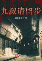 九叔請留步在線閱讀