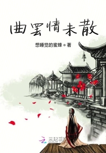 曲罷情未散