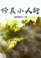 修真小人行在線閱讀