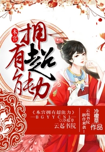 本宮擁有超能力