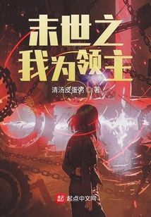 末世之我為領主