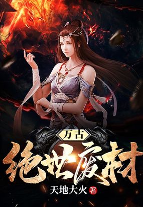 万古绝世废材在线阅读