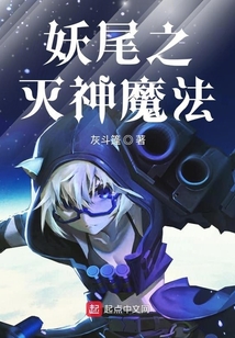 妖尾之滅神魔法