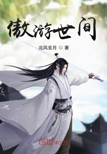 傲游世間