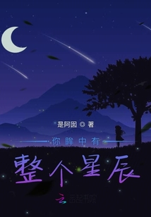 你眸中有整個星辰