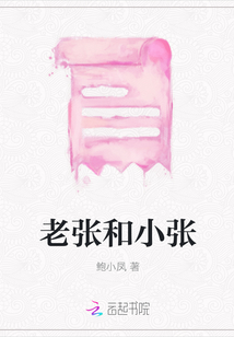 老張和小張