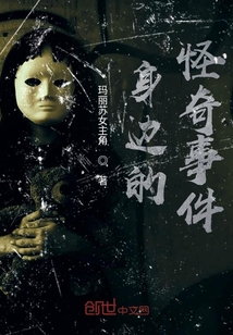 身邊的怪奇事件