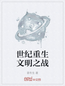 世紀重生文明之戰