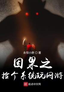 因果之撿個系統玩網游